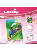 Роспись по холсту "Паровозик" 18*24 см 7141/1