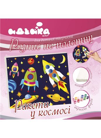 Роспись по полотну. "Ракеты в космосе" 25*30 7155/2