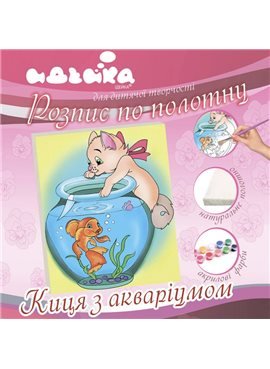 Роспись по холсту. "Котик с аквариумом" 18х24см 7119/1