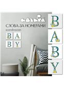 Набор для росписи по номерам. "BABY Сканд" 18*18 см*6,5 CH108