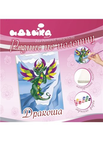 Роспись по холсту. "Дракоша" 18*24 7150/1 