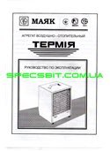 Тепловентилятор Термия АО ЭВО 2,0/0,2 220В