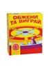 Настольная игра Arial Обжени та виграй укр. 910381 Arial 910381