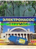 Насос вибрационный Струмок (Харьков), верхний забор воды, 1 клапан МЕДЬ